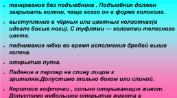 Общие правила танца «Русских» цыган — стиля, слайд 25