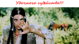Общие правила танца «Русских» цыган — стиля, слайд 27