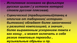 Общие правила танца «Русских» цыган — стиля, слайд 5