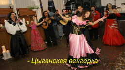 Общие правила танца «Русских» цыган — стиля, слайд 7