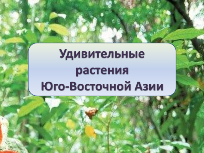 Удивительные растения юго-восточной Азии