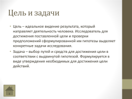 Организация учебно-исследовательской деятельности учащихся в образовательном учреждении., слайд 9