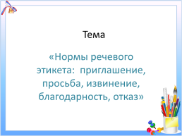 Нормы речевого этикета, слайд 3