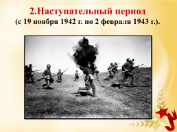 Сталинградская битва, слайд 35