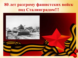 Сталинградская битва, слайд 64
