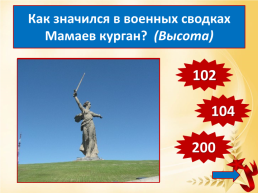 Сталинградская битва, слайд 84