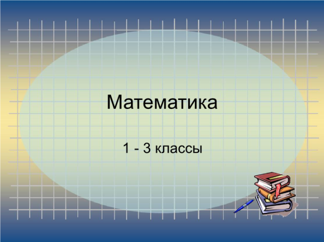 Планирование хода решения задач арифметическим действием. Решение задач изученных видов