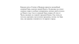 Литературная гостиная. Вот и пришло время чудес!, слайд 23