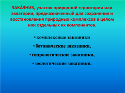 Охранять природу —значит охранять Родину!, слайд 18