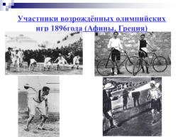 История возникновения олимпийского и паралимпийского движения, слайд 22