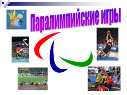 История возникновения олимпийского и паралимпийского движения, слайд 29