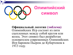 История возникновения олимпийского и паралимпийского движения, слайд 3
