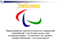 История возникновения олимпийского и паралимпийского движения, слайд 32