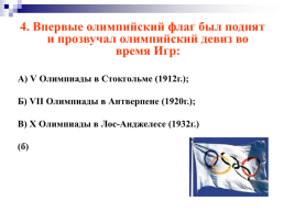 История возникновения олимпийского и паралимпийского движения, слайд 38