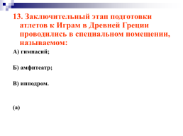 История возникновения олимпийского и паралимпийского движения, слайд 47