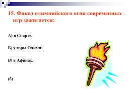 История возникновения олимпийского и паралимпийского движения, слайд 49