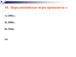 История возникновения олимпийского и паралимпийского движения, слайд 52