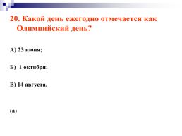 История возникновения олимпийского и паралимпийского движения, слайд 54