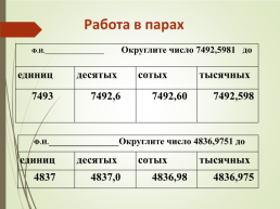 Округление чисел.Прикидки. 5 класс, слайд 18