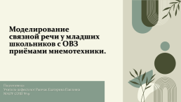 Моделирование связной речи у младших школьников с овз приёмами мнемотехники, слайд 1