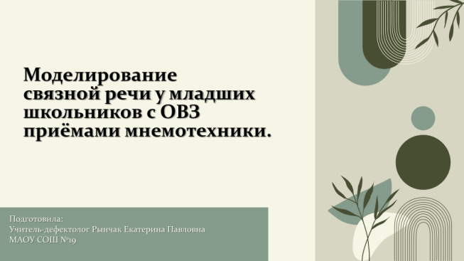 Моделирование связной речи у младших школьников с овз приёмами мнемотехники