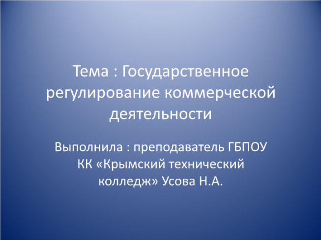 Государственное регулирование коммерческой деятельности