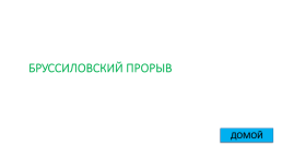 Игра - контрольная история России с 1917 по 1922 гг., слайд 10