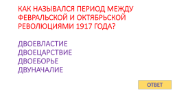 Игра - контрольная история России с 1917 по 1922 гг., слайд 19