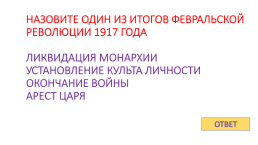 Игра - контрольная история России с 1917 по 1922 гг., слайд 21