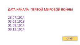 Игра - контрольная история России с 1917 по 1922 гг., слайд 3