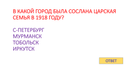 Игра - контрольная история России с 1917 по 1922 гг., слайд 31