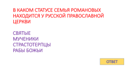 Игра - контрольная история России с 1917 по 1922 гг., слайд 33
