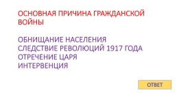 Игра - контрольная история России с 1917 по 1922 гг., слайд 39