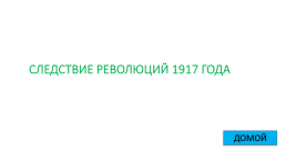 Игра - контрольная история России с 1917 по 1922 гг., слайд 40
