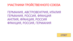 Игра - контрольная история России с 1917 по 1922 гг., слайд 5