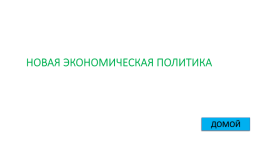 Игра - контрольная история России с 1917 по 1922 гг., слайд 52