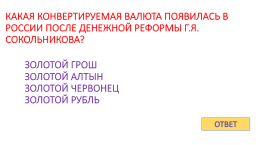 Игра - контрольная история России с 1917 по 1922 гг., слайд 61