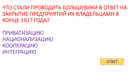 Игра - контрольная история России с 1917 по 1922 гг., слайд 63