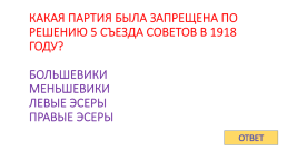 Игра - контрольная история России с 1917 по 1922 гг., слайд 69