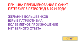 Игра - контрольная история России с 1917 по 1922 гг., слайд 7