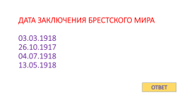 Игра - контрольная история России с 1917 по 1922 гг., слайд 73