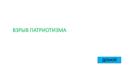 Игра - контрольная история России с 1917 по 1922 гг., слайд 8