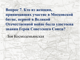 На огненных московских рубежах, слайд 15