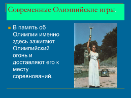 Олимпийские игры в древней Греции, слайд 12