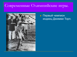 Олимпийские игры в древней Греции, слайд 16