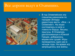 Олимпийские игры в древней Греции, слайд 4