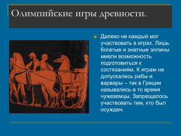 Олимпийские игры в древней Греции, слайд 6
