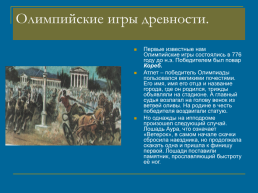 Олимпийские игры в древней Греции, слайд 8