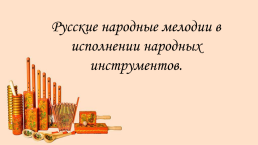 Русские народные мелодии в исполнении народных инструментов, слайд 1
