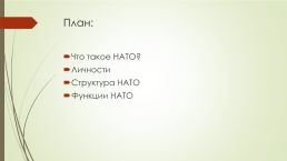 НАТО, слайд 2